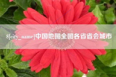 高唐中国地图全图各省省会城市