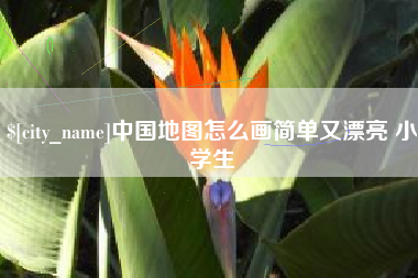 高唐中国地图怎么画简单又漂亮 小学生