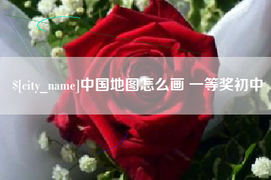 高唐中国地图怎么画 一等奖初中