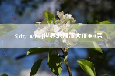 高唐世界地图放大100000倍