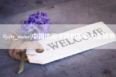 高唐中国地图手抄报模板大全简单