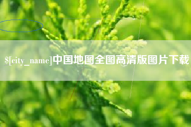 高唐中国地图全图高清版图片下载