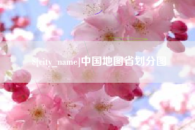 高唐中国地图省划分图
