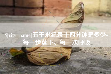 高唐五千米纪录十四分钟是多少-每一步落下、每一次呼吸