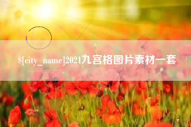 高唐2021九宫格图片素材一套