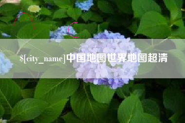 高唐中国地图世界地图超清