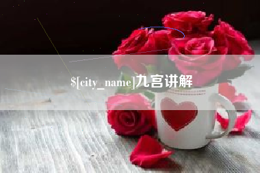 高唐九宫讲解