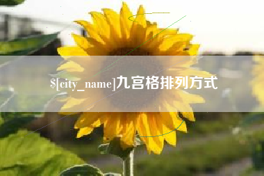 高唐九宫格排列方式