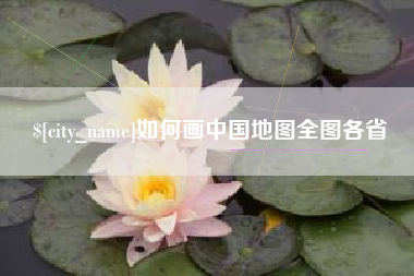 高唐如何画中国地图全图各省