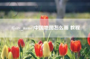 高唐中国地图怎么画 教程