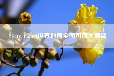 高唐世界地图全图可放大高清