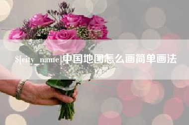 高唐中国地图怎么画简单画法