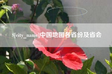 高唐中国地图各省份及省会