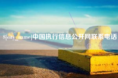 高唐中国执行信息公开网联系电话