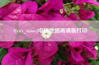 高唐中国地图高清版打印