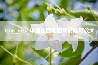 高唐中国山西地图高清版可放大