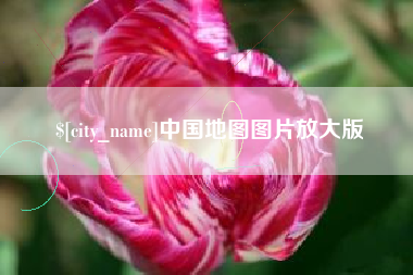 高唐中国地图图片放大版