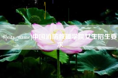 高唐中国消防救援学院女生招生要求