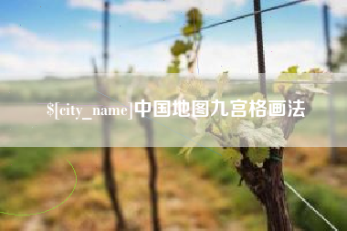 高唐中国地图九宫格画法