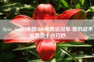 高唐中国5000米奥运冠军-她的战术运用也十分巧妙