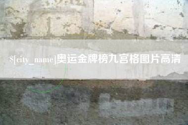 高唐奥运金牌榜九宫格图片高清