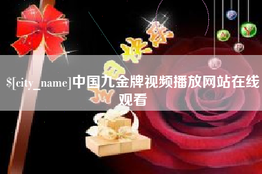 高唐中国九金牌视频播放网站在线观看