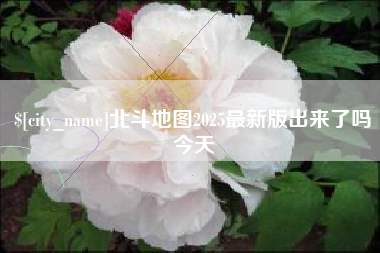高唐北斗地图2025最新版出来了吗今天