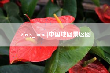 高唐中国地图景区图