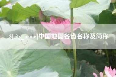高唐中国地图各省名称及简称
