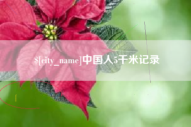 高唐中国人5千米记录