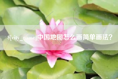 高唐中国地图怎么画简单画法？