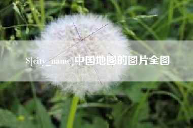 高唐中国地图的图片全图