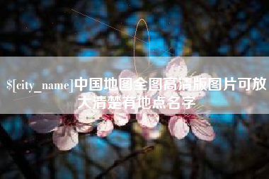 高唐中国地图全图高清版图片可放大清楚有地点名字