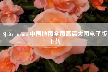 高唐中国地图全图高清大图电子版下载