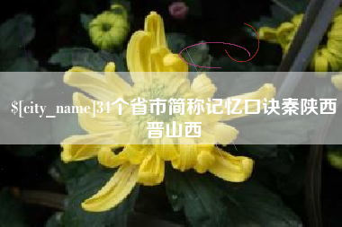 高唐34个省市简称记忆口诀秦陕西晋山西
