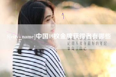 高唐中国19枚金牌获得者有哪些