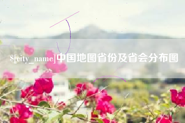 高唐中国地图省份及省会分布图