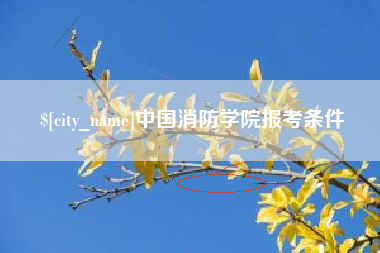 高唐中国消防学院报考条件