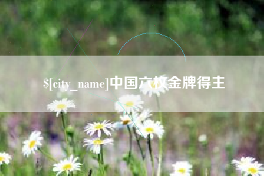 高唐中国六枚金牌得主