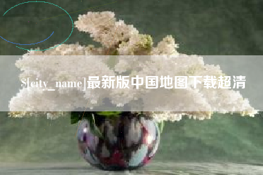 高唐最新版中国地图下载超清