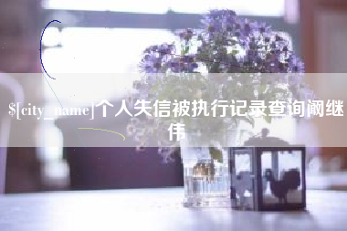 高唐个人失信被执行记录查询阚继伟