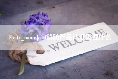 高唐cccf消防产品认证需要什么