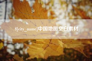 高唐中国地图空白素材