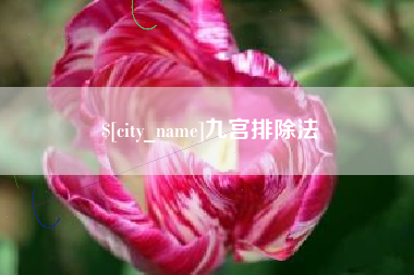 高唐九宫排除法