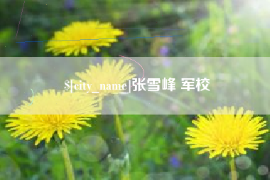高唐张雪峰 军校