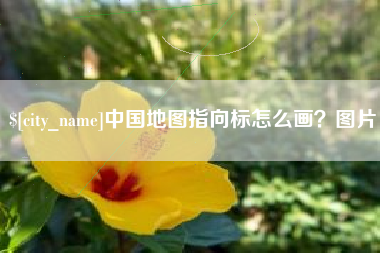 高唐中国地图指向标怎么画？图片