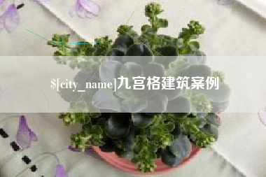 高唐九宫格建筑案例