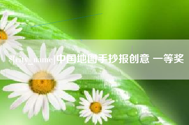 高唐中国地图手抄报创意 一等奖
