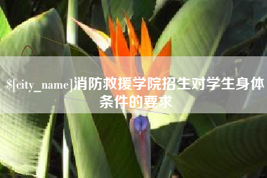 高唐消防救援学院招生对学生身体条件的要求