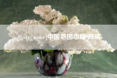 高唐中国地图市级 高清